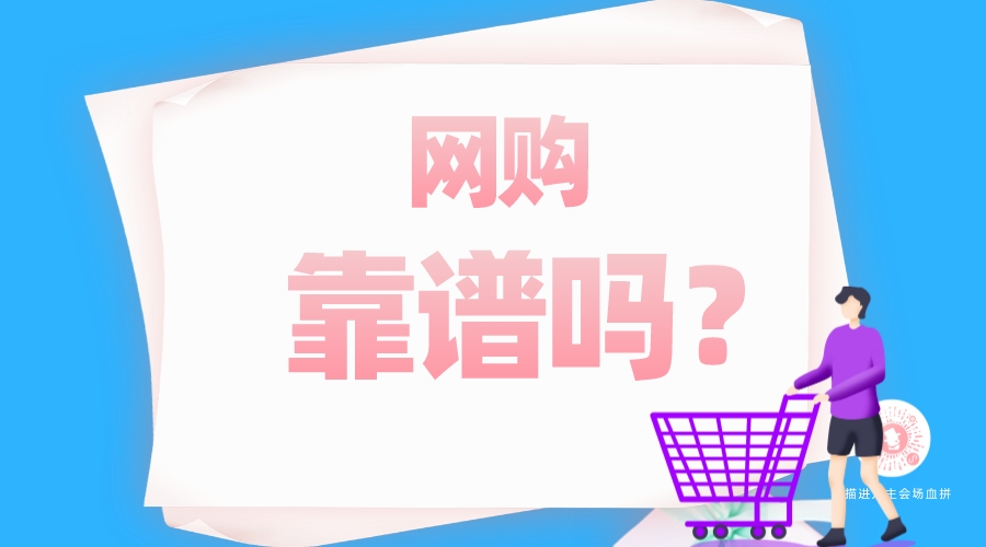 網(wǎng)購(gòu)靠譜嗎？